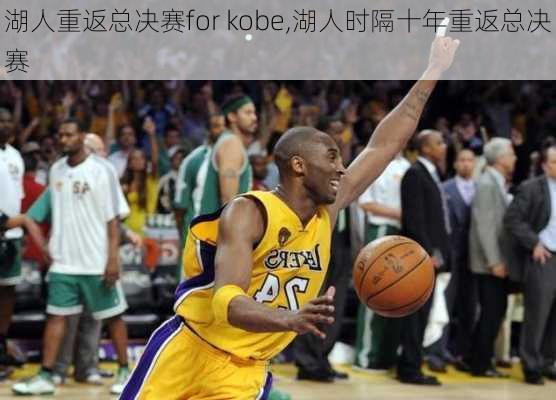 湖人重返总决赛for kobe,湖人时隔十年重返总决赛