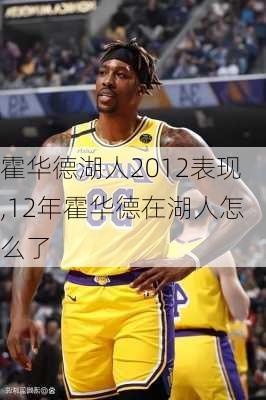 霍华德湖人2012表现,12年霍华德在湖人怎么了