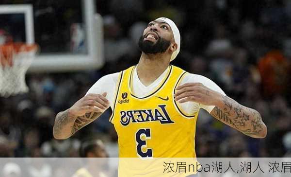 浓眉nba湖人,湖人 浓眉