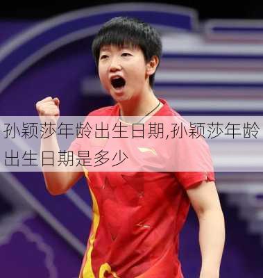 孙颖莎年龄出生日期,孙颖莎年龄出生日期是多少