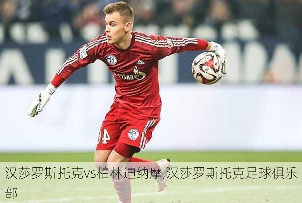 汉莎罗斯托克vs柏林迪纳摩,汉莎罗斯托克足球俱乐部