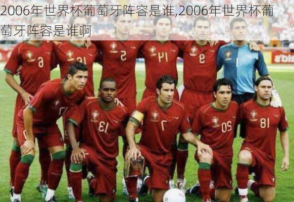 2006年世界杯葡萄牙阵容是谁,2006年世界杯葡萄牙阵容是谁啊