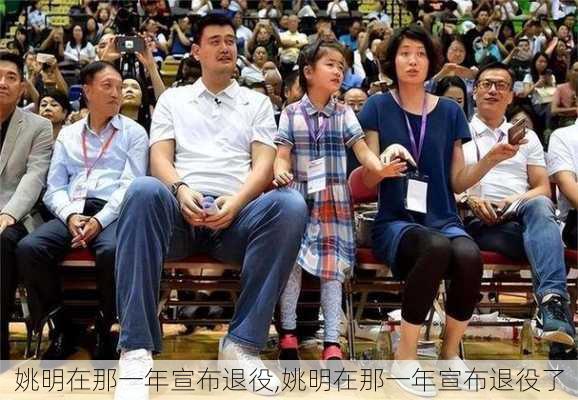 姚明在那一年宣布退役,姚明在那一年宣布退役了