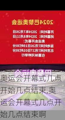 奥运会开幕式几点开始几点结束,奥运会开幕式几点开始几点结束啊