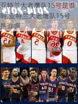 亚特兰大老鹰队15号是谁啊,亚特兰大老鹰队15号是谁啊