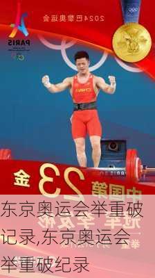 东京奥运会举重破记录,东京奥运会举重破纪录