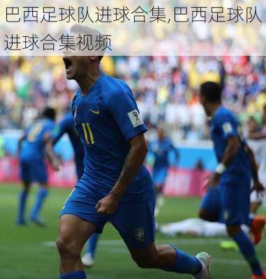 巴西足球队进球合集,巴西足球队进球合集视频