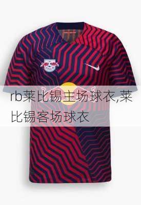 rb莱比锡主场球衣,莱比锡客场球衣