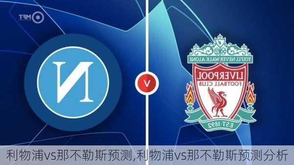 利物浦vs那不勒斯预测,利物浦vs那不勒斯预测分析