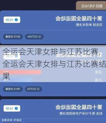 全运会天津女排与江苏比赛,全运会天津女排与江苏比赛结果