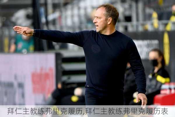 拜仁主教练弗里克履历,拜仁主教练弗里克履历表