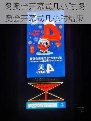冬奥会开幕式几小时,冬奥会开幕式几小时结束