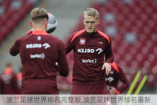 波兰足球世界排名完整版,波兰足球世界排名最新