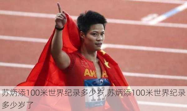 苏炳添100米世界纪录多少岁,苏炳添100米世界纪录多少岁了