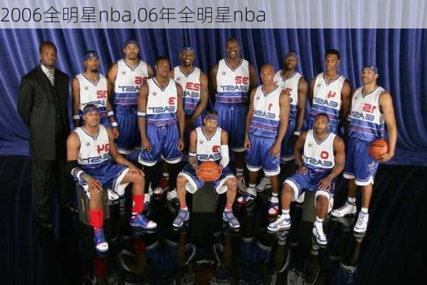 2006全明星nba,06年全明星nba
