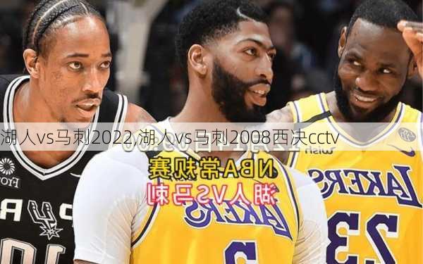 湖人vs马刺2022,湖人vs马刺2008西决cctv