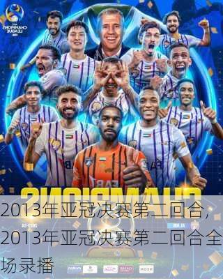 2013年亚冠决赛第二回合,2013年亚冠决赛第二回合全场录播
