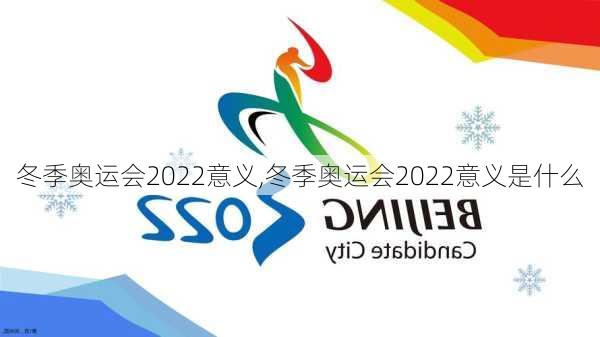 冬季奥运会2022意义,冬季奥运会2022意义是什么