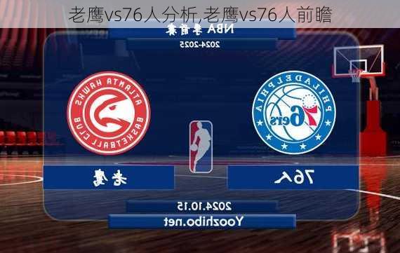 老鹰vs76人分析,老鹰vs76人前瞻