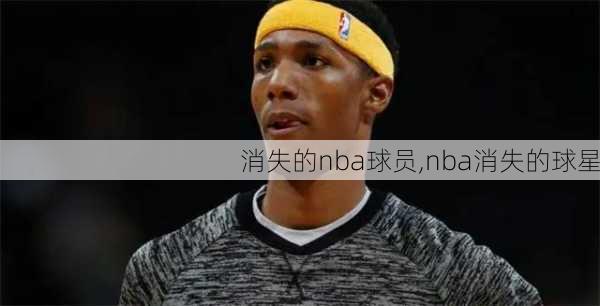 消失的nba球员,nba消失的球星