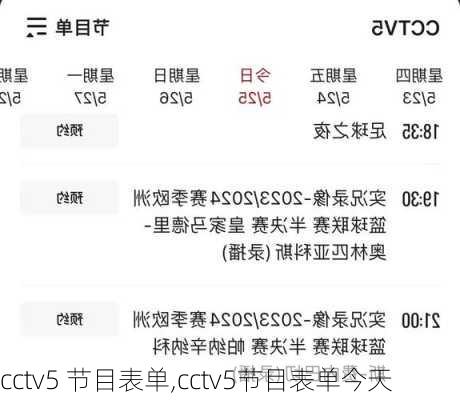 cctv5 节目表单,cctv5节目表单今天