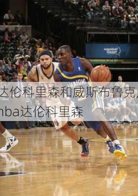 达伦科里森和威斯布鲁克,nba达伦科里森