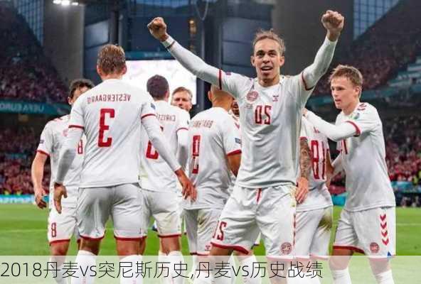 2018丹麦vs突尼斯历史,丹麦vs历史战绩