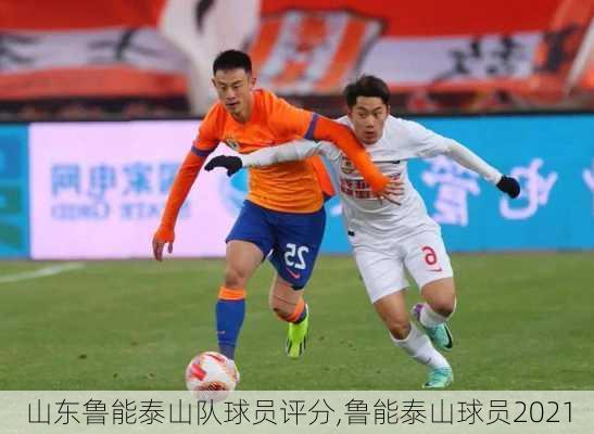 山东鲁能泰山队球员评分,鲁能泰山球员2021