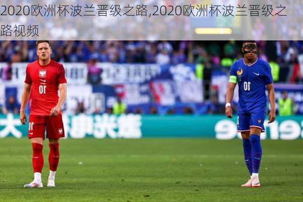 2020欧洲杯波兰晋级之路,2020欧洲杯波兰晋级之路视频