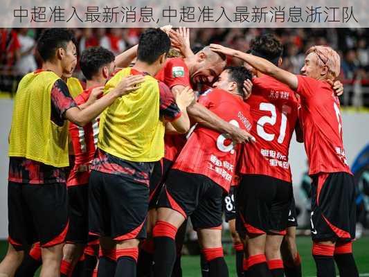 中超准入最新消息,中超准入最新消息浙江队