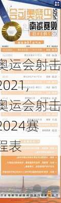 奥运会射击2021,奥运会射击2024赛程表