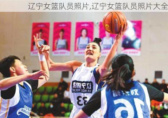 辽宁女篮队员照片,辽宁女篮队员照片大全