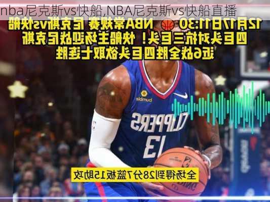 nba尼克斯vs快船,NBA尼克斯vs快船直播