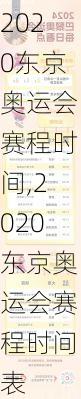 2020东京奥运会赛程时间,2020东京奥运会赛程时间表