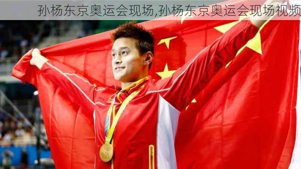 孙杨东京奥运会现场,孙杨东京奥运会现场视频