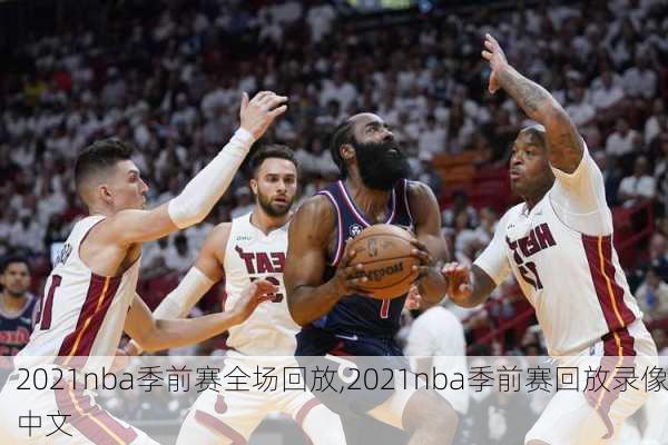 2021nba季前赛全场回放,2021nba季前赛回放录像中文
