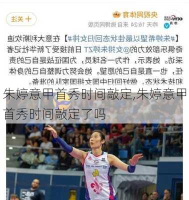 朱婷意甲首秀时间敲定,朱婷意甲首秀时间敲定了吗