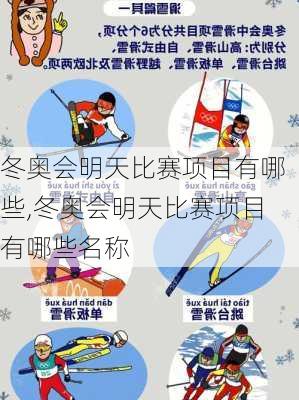 冬奥会明天比赛项目有哪些,冬奥会明天比赛项目有哪些名称