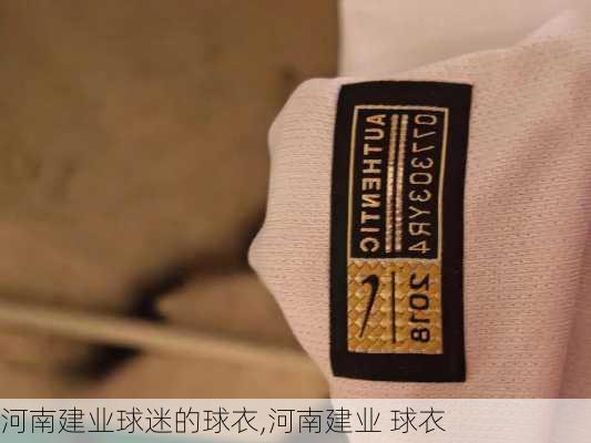 河南建业球迷的球衣,河南建业 球衣