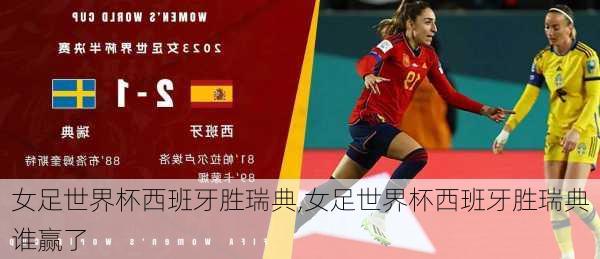 女足世界杯西班牙胜瑞典,女足世界杯西班牙胜瑞典谁赢了
