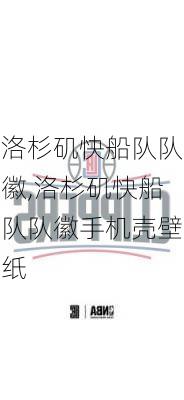 洛杉矶快船队队徽,洛杉矶快船队队徽手机壳壁纸