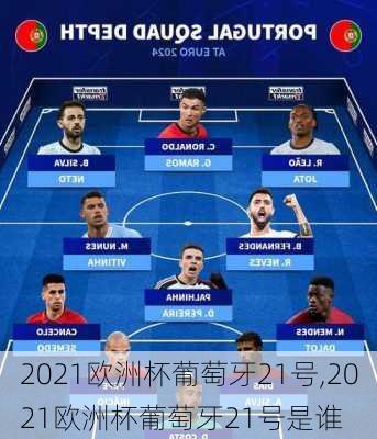 2021欧洲杯葡萄牙21号,2021欧洲杯葡萄牙21号是谁