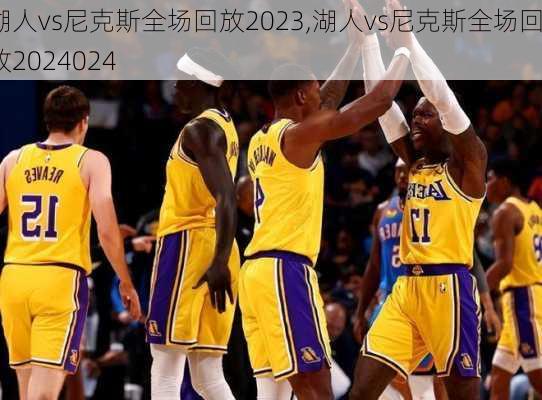 湖人vs尼克斯全场回放2023,湖人vs尼克斯全场回放2024024