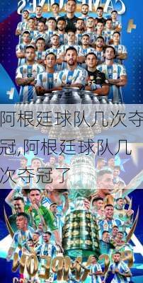 阿根廷球队几次夺冠,阿根廷球队几次夺冠了