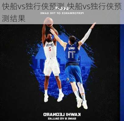 快船vs独行侠预测,快船vs独行侠预测结果