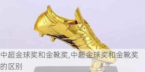中超金球奖和金靴奖,中超金球奖和金靴奖的区别