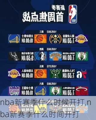 nba新赛季什么时候开打,nba新赛季什么时间开打