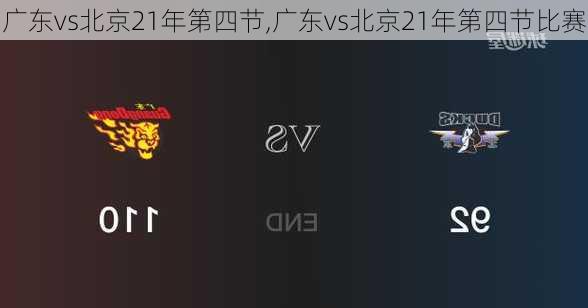 广东vs北京21年第四节,广东vs北京21年第四节比赛