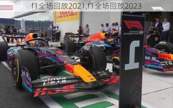 f1全场回放2021,f1全场回放2023