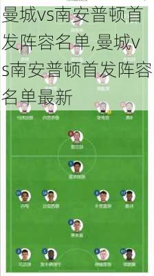曼城vs南安普顿首发阵容名单,曼城vs南安普顿首发阵容名单最新